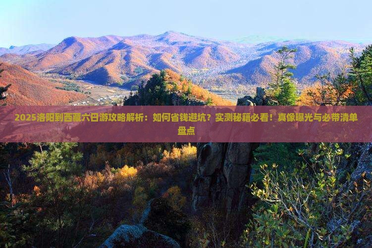 洛阳到西藏六日游