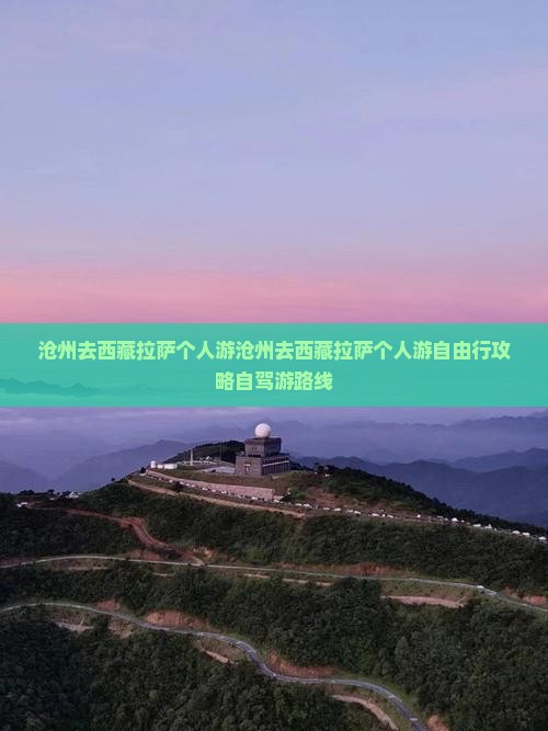 沧州去西藏拉萨个人游