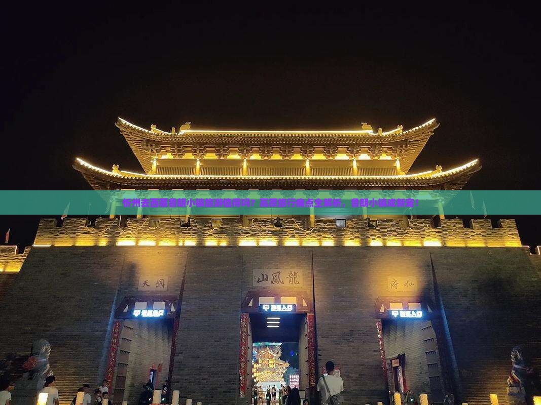 忻州去西藏鲁朗小镇旅游