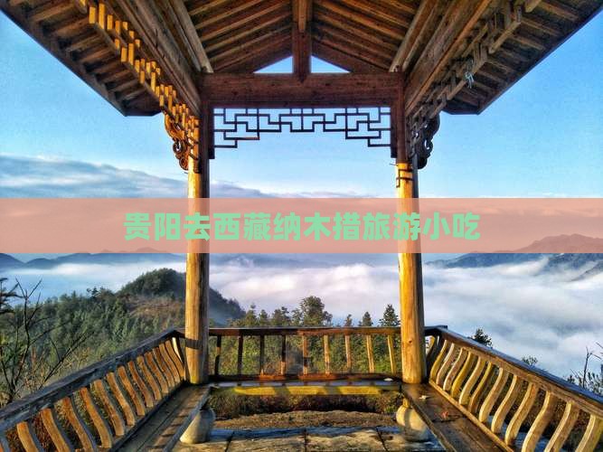 贵阳去西藏纳木措旅游小吃