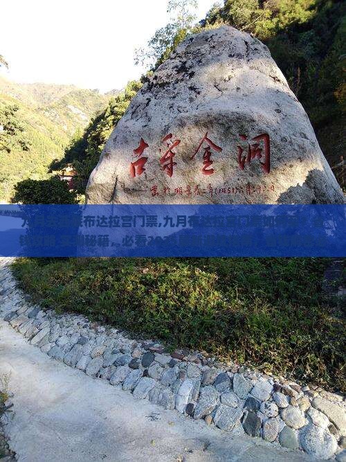 九月去西藏布达拉宫门票