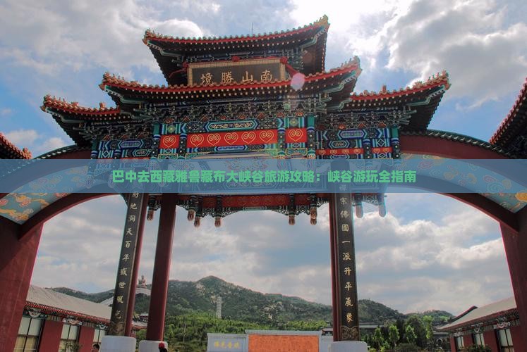 巴中去西藏雅鲁藏布大峡谷哪里玩