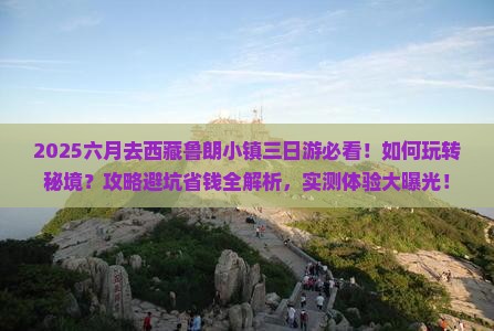 六月去西藏鲁朗小镇三日游