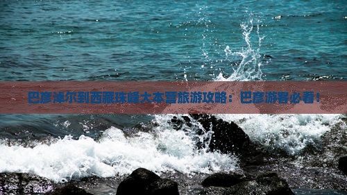 巴彦淖尔到西藏珠峰大本营旅游