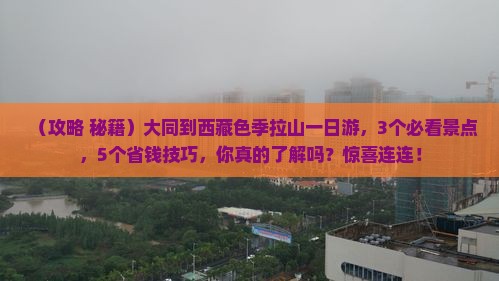 大同到西藏色季拉山一日