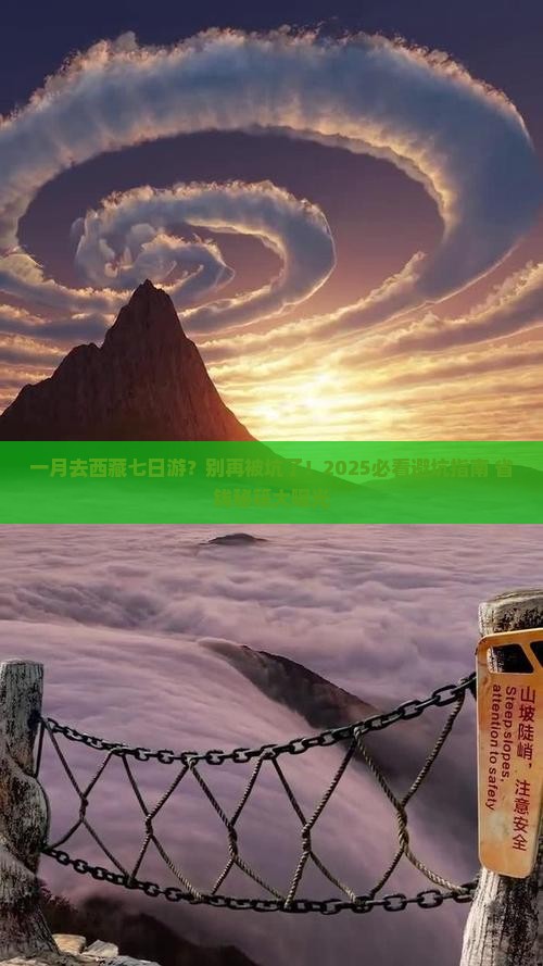 一月去西藏七日游