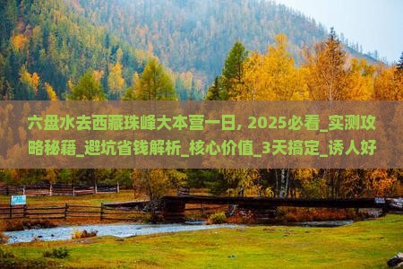 六盘水去西藏珠峰大本营一日