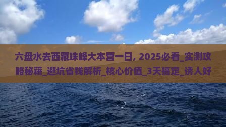 六盘水去西藏珠峰大本营一日