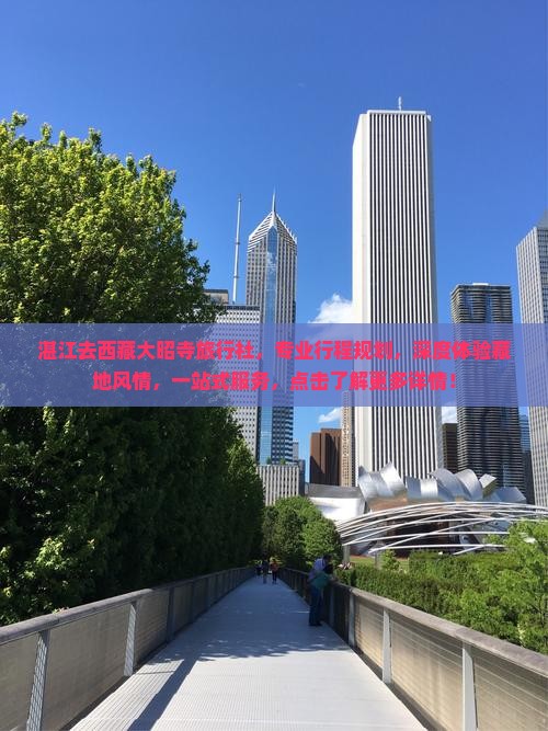 湛江去西藏大昭寺旅行社