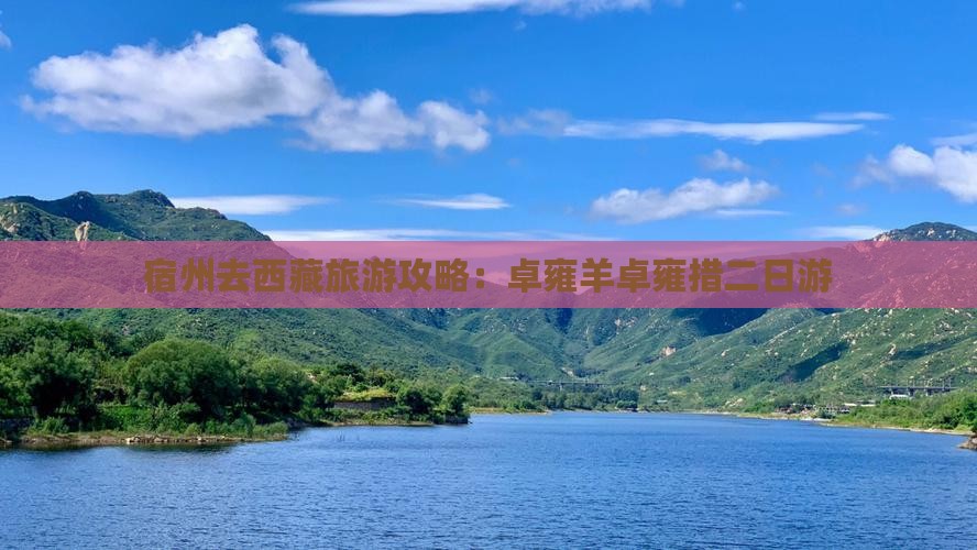 宿州去西藏羊卓雍措二日游
