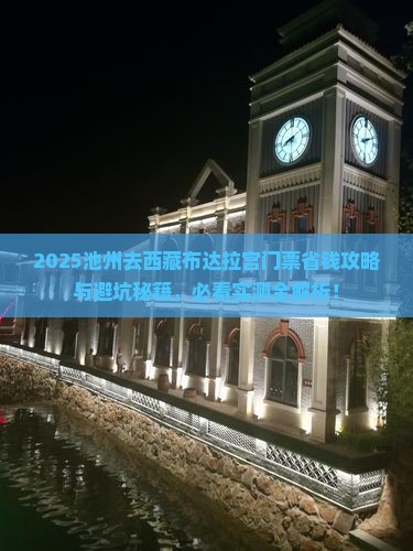 池州去西藏布达拉宫门票