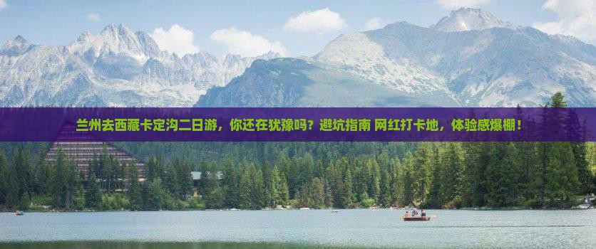 兰州去西藏卡定沟二日游