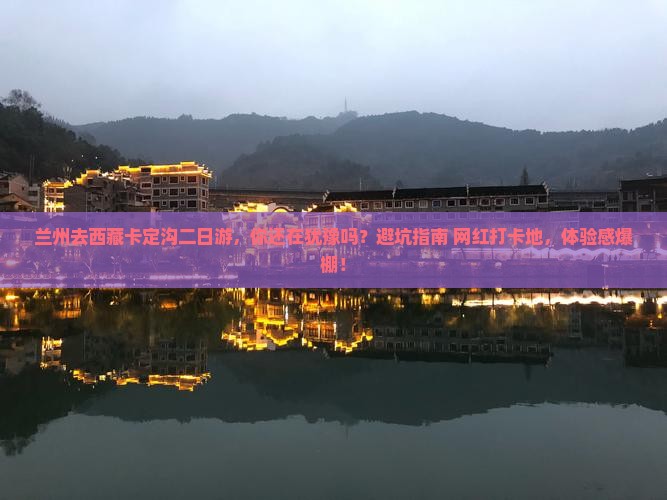 兰州去西藏卡定沟二日游