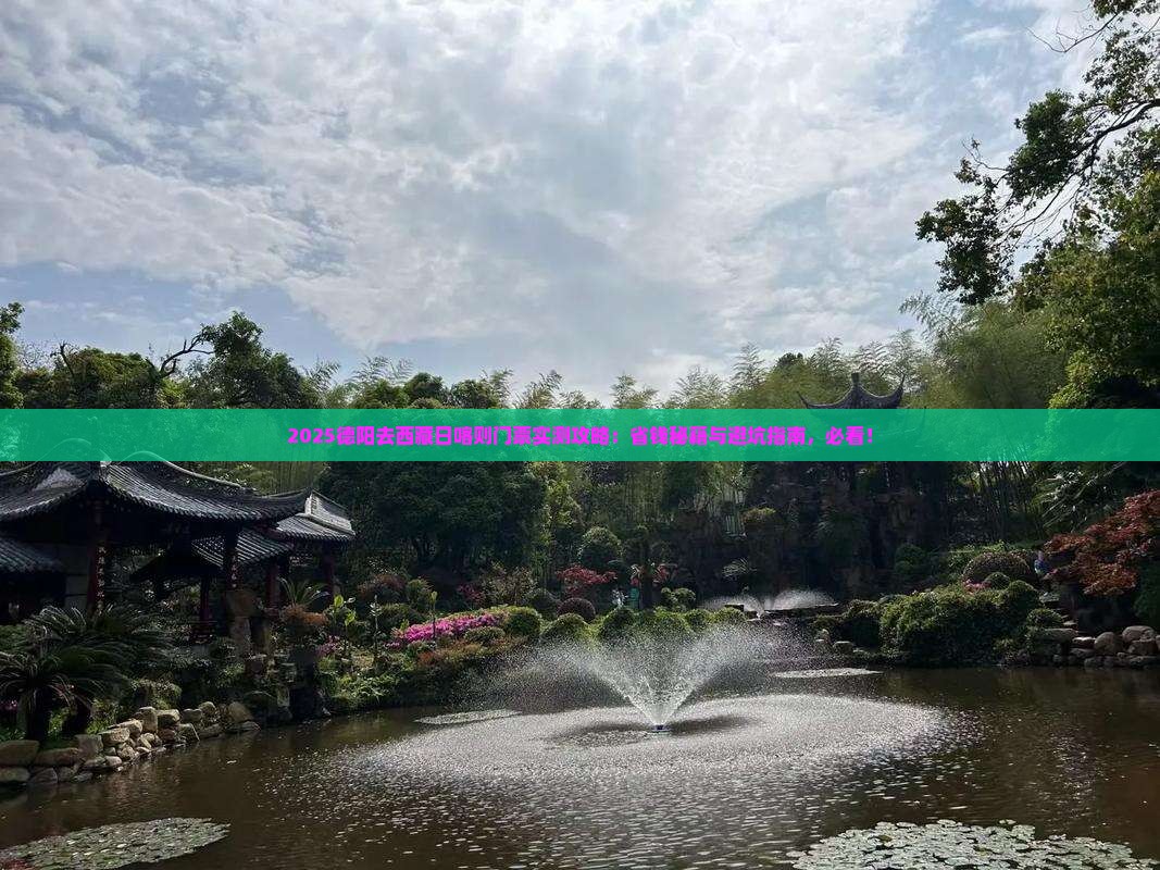 德阳去西藏日喀则门票