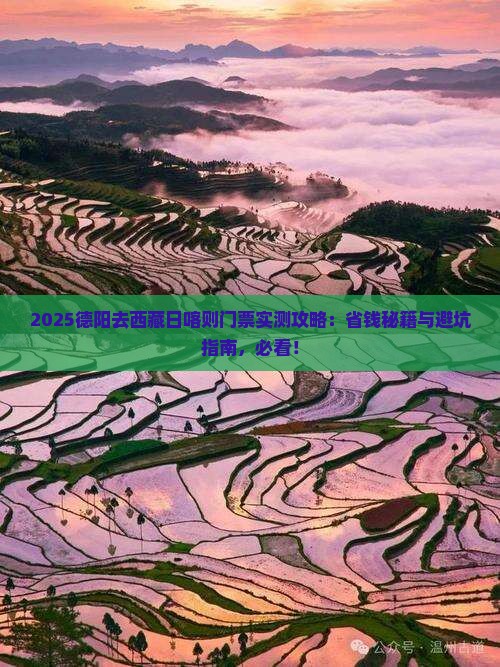 德阳去西藏日喀则门票