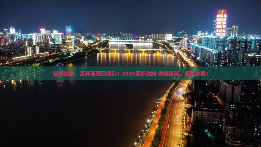 宿州到西藏日喀则旅游