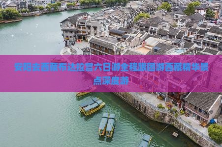 安阳去西藏布达拉宫六日游