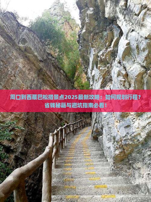 周口到西藏巴松措景点