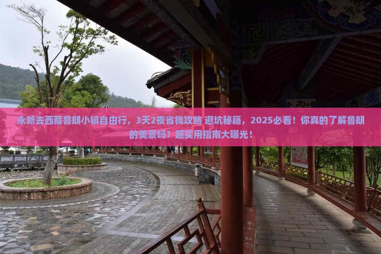 永新去西藏鲁朗小镇自由行