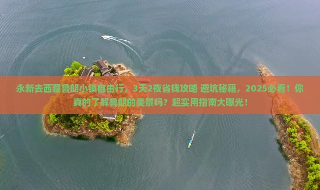 永新去西藏鲁朗小镇自由行