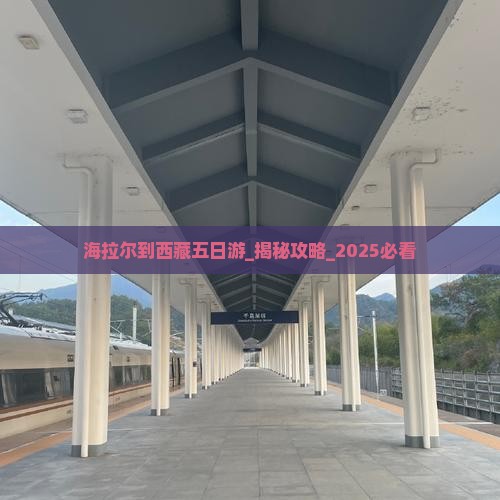海拉尔到西藏五日游
