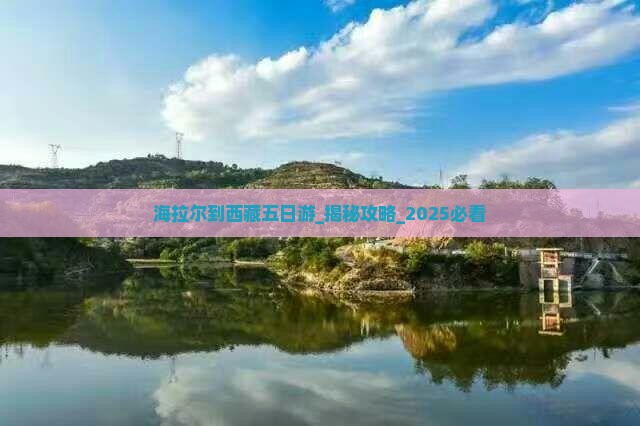 海拉尔到西藏五日游