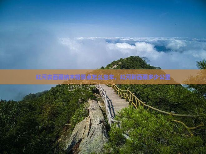 红河去西藏纳木措景点