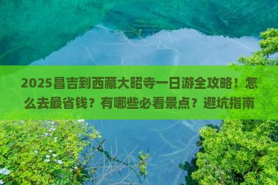 昌吉到西藏大昭寺一日