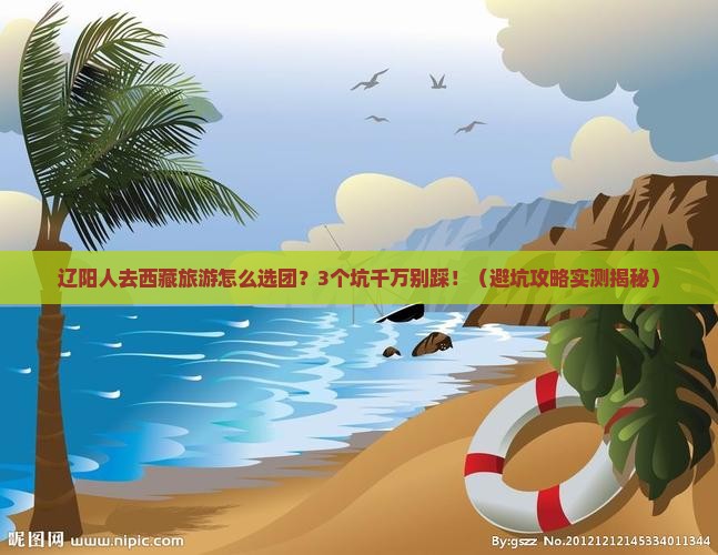 辽阳去西藏大型旅游团