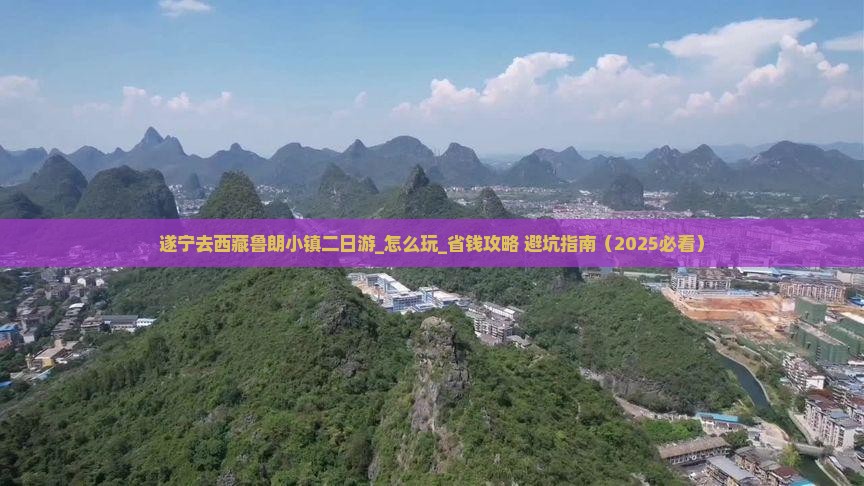 遂宁去西藏鲁朗小镇二日游