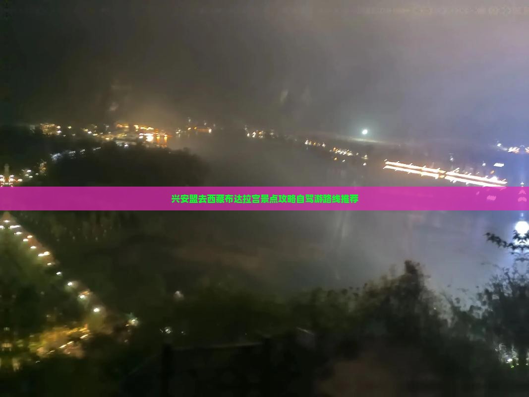 兴安盟去西藏布达拉宫景点