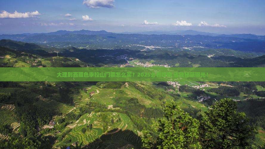 大理到西藏色季拉山门票