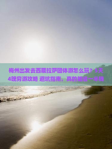 梅州去西藏拉萨团体旅游