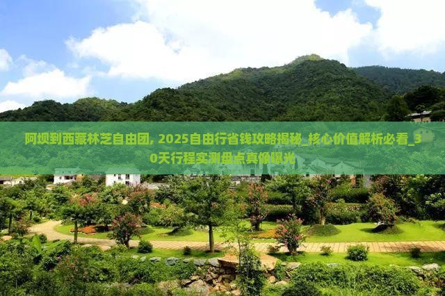 阿坝到西藏林芝自由团