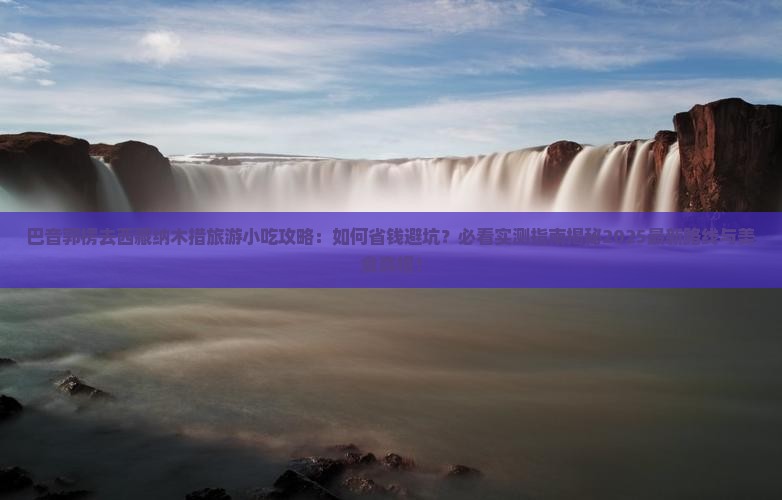巴音郭楞去西藏纳木措旅游小吃
