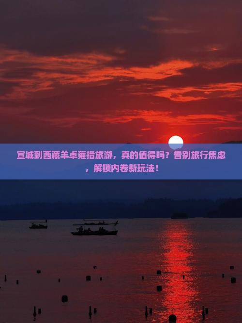 宣城到西藏羊卓雍措旅游
