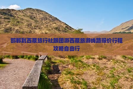 邯郸到西藏旅行社