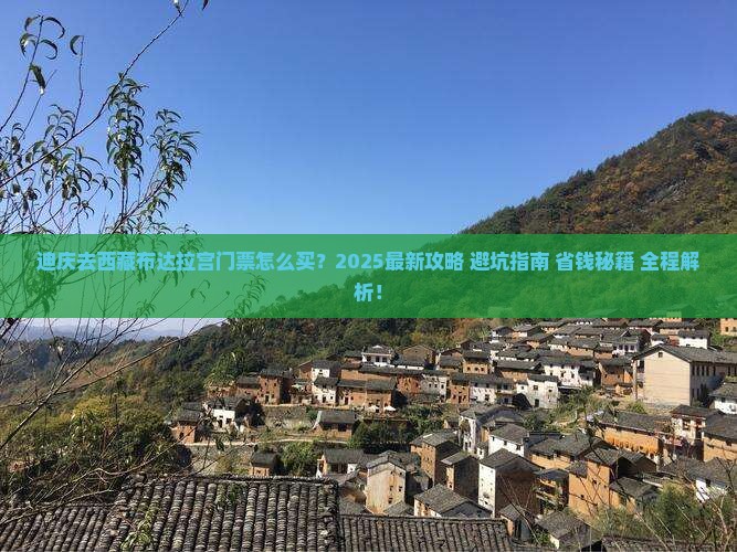迪庆去西藏布达拉宫门票