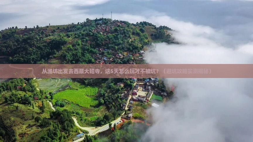 潍坊去西藏大昭寺大型旅游团