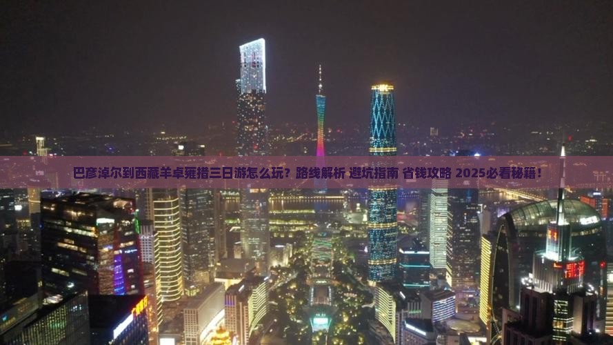 巴彦淖尔到西藏羊卓雍措三日游