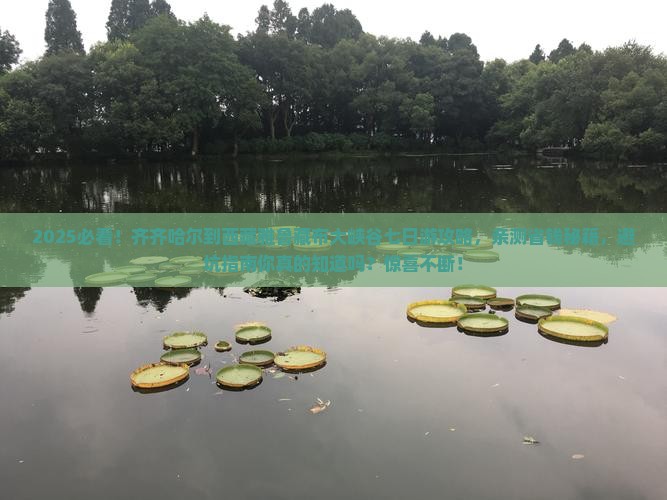 齐齐哈尔到西藏雅鲁藏布大峡谷七日游