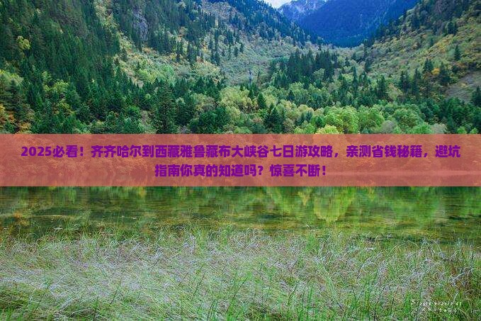 齐齐哈尔到西藏雅鲁藏布大峡谷七日游