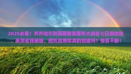 齐齐哈尔到西藏雅鲁藏布大峡谷七日游