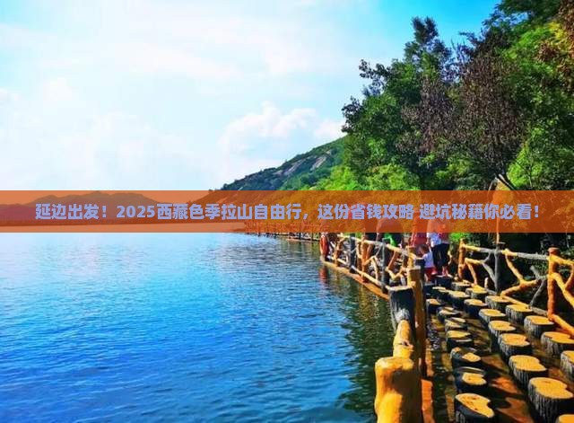 延边去西藏色季拉山自由行