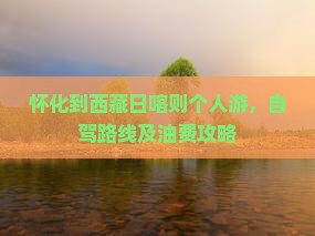 怀化到西藏日喀则个人游