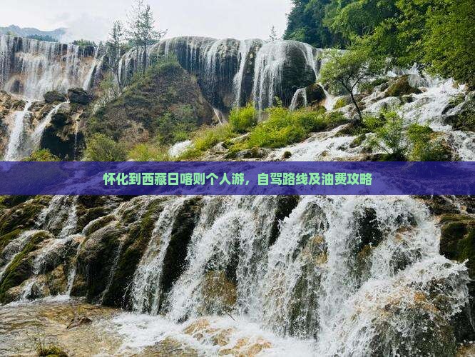 怀化到西藏日喀则个人游
