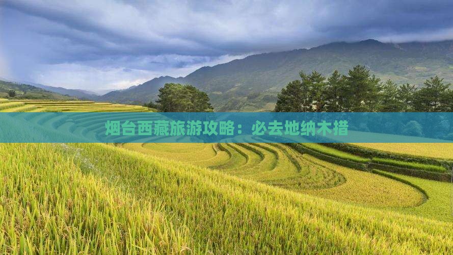 烟台去西藏纳木措必去地