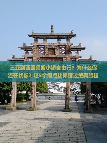 三亚到西藏鲁朗小镇自由行