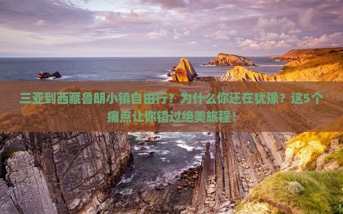 三亚到西藏鲁朗小镇自由行
