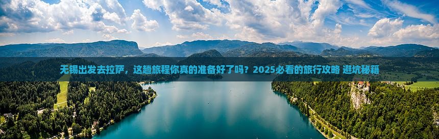 无锡到西藏拉萨旅行社